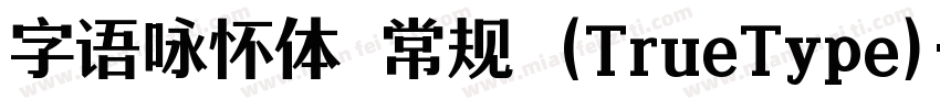 字语咏怀体 常规 (TrueType)字体转换